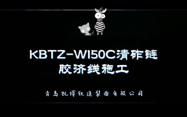 KBTZ-W150C清砟鏈膠濟(jì)線(xiàn)施工